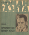 Роман-газета № 17, сентябрь 1962 г.