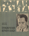 Роман-газета № 18, сентябрь 1962 г.