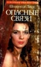 Опасные связи
