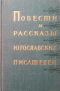 Повести и рассказы югославских писателей. Том 2