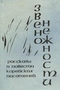 Звено нежности