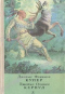 Последний из могикан. Бродяги Севера. В дебрях Севера