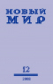 Новый Мир № 12, 2008