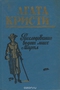 Расследование ведет мисс Марпл