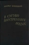 В сугубо внутренних водах