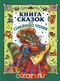 Книга сказок для семейного чтения