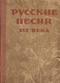 Русские песни XIX века