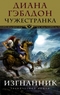 Чужестранка. Изгнанник