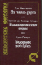 За честь друга. Уполномоченный отряд. Галлоуэй, мой брат