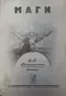 Маги