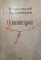 9 ноября