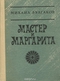 Мастер и Маргарита