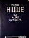 Так Казав Заратустра. Жадання влади