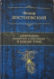 Собрание повестей и романов в одном томе