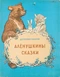 Аленушкины сказки