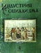 Индустрия социализма 1939 апрель № 4