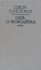 Сага о Форсайтах. Том 1 (комплект из 2 книг)