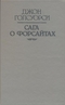 Сага о Форсайтах. Том 2 (комплект из 2 книг)