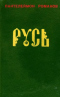 Русь