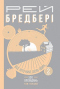 Все літо наче день один. 100 оповідань. Том перший: Книга 2