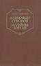 Александр Суворов. Малахов курган