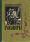 Гусляры в 3 томах. Том 3. Марш Акпарса