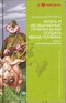 Жизнь и необычайные приключения солдата Ивана Чонкина. Книга 1. Лицо неприкосновенное