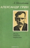 Александр Грин: Жизнь, личность, творчество