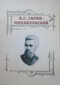 Николай Георгиевич Гарин-Михайловский, 1852-1906: Биобиблиографический указатель