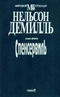 Спенсервиль. Книга вторая