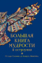 Большая книга мудрости и остроумия. От царя Соломона до Альберта Эйнштейна