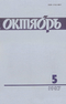 Октябрь № 5, май 1987 г.