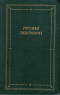 Русская эпиграмма (XVIII - начало ХХ века)