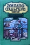 Человек огня. Гибель Карфагена. Город прокаженного Короля