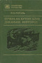 Вечера на хуторе близ Диканьки. Миргород