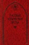 Русская готическая проза в 2 томах. Том 1