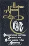 Французская волчица. Лилия и лев. Когда король губит Францию.