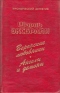 Веронские любовники. Ангелы и демоны