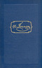 Собрание сочинений в шести томах. Том 5