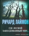 Где лесной заколдованный мир... После полуночи