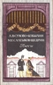 А. В. Сухово-Кобылин. М. Е. Салтыков-Щедрин. Пьесы