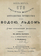 Сто тысяч верстъ. Кругосвѣтное путешествiе подъ водою, льдомъ и Среди исчезнувшей Атлантиды