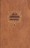 Сочинения. Том второй. Статьи и рецензии 1893-1924. Из книги «Далекие и близкие». Miscellanea