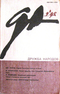 Дружба народов № 1, 1992