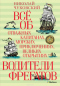 Всё об отважных капитанах, морских приключениях, великих открытиях. Водители фрегатов