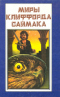 Миры Клиффорда Саймака. Книга 6