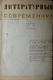 «Литературный современник» 1937 №7