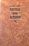 Кристин, дочь Лавранса. Роман в трех книгах. Книги 1-2