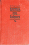 Кристин, дочь Лавранса. Роман в трех книгах. Книги 1-2