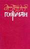 Собрание сочинений в шести томах. Том 3. Ночные этюды. Ч. 2. Крошка Цахес, по прозванию Циннобер. Принцесса Брамбилла. Рассказы 1819-1821 годов